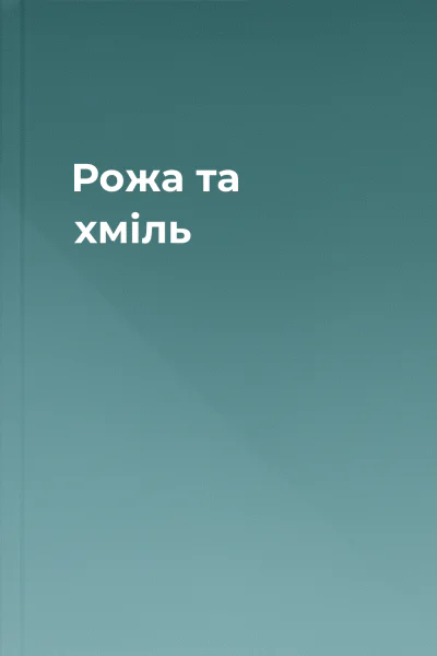 Рожа та хміль