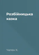 Розбійницька казка