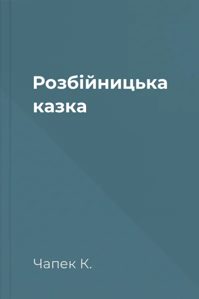 Розбійницька казка