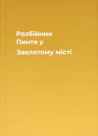 Розбійник Пинтя у Заклятому місті