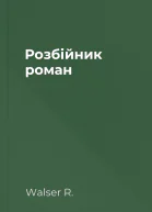Розбійник роман