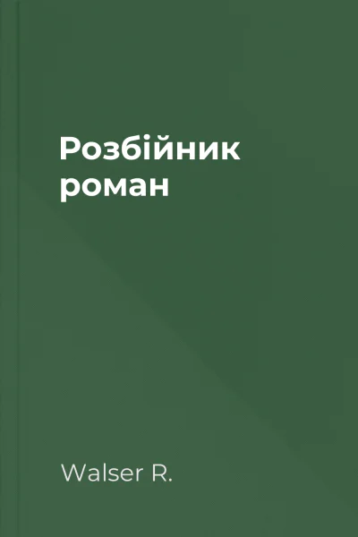 Розбійник роман