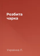 Розбита чарка