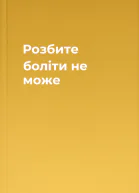 Розбите боліти не може