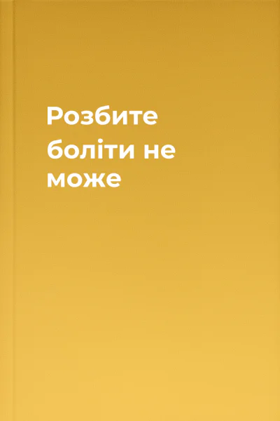 Розбите боліти не може