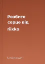 Розбите серце від riixko