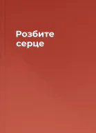 Розбите серце