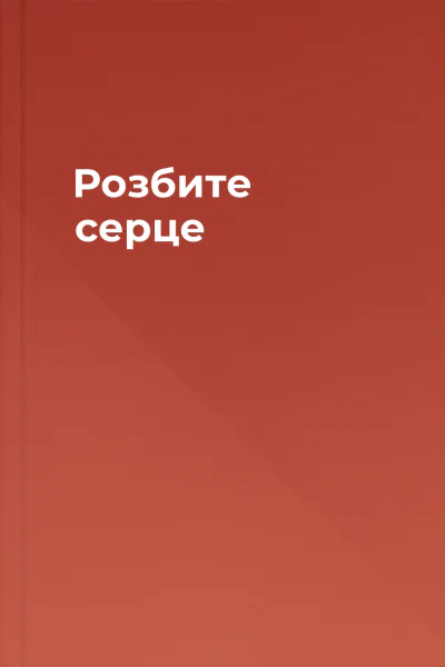 Розбите серце