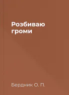 Розбиваю громи