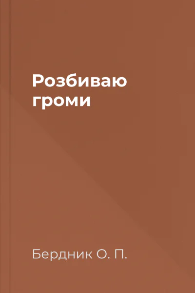 Розбиваю громи