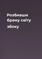 Розбивши браму світу збоку