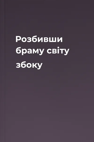 Розбивши браму світу збоку