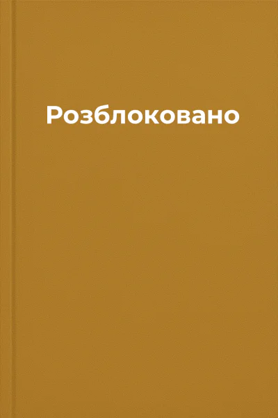 Розблоковано