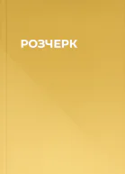 РОЗЧЕРК