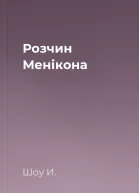 Розчин Менікона