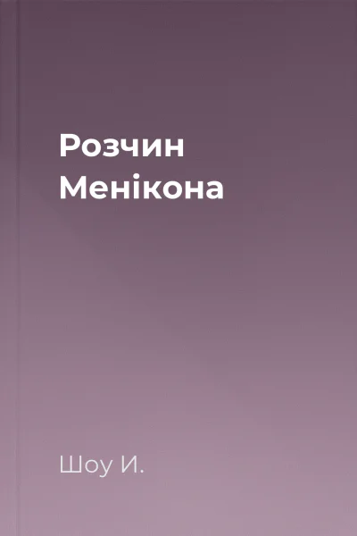 Розчин Менікона