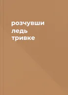 розчувши ледь тривке