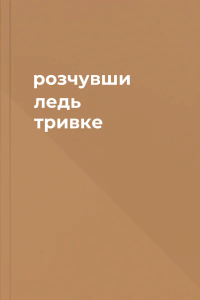 розчувши ледь тривке