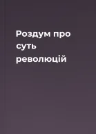 Роздум про суть революцій