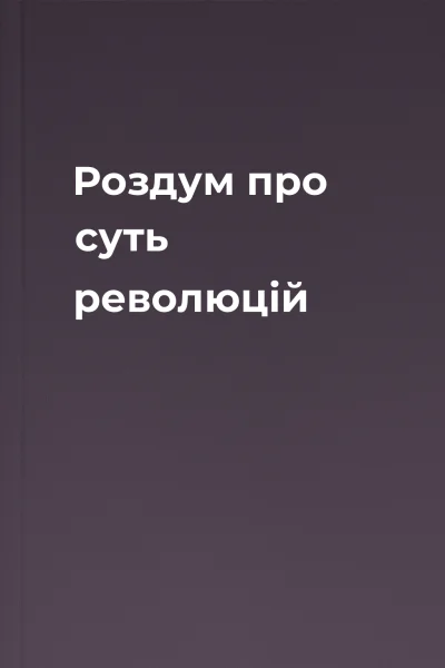 Роздум про суть революцій