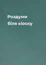 Роздуми біля кіоску