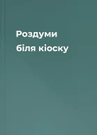 Роздуми біля кіоску
