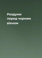 Роздуми перед чорним вікном