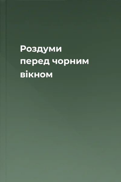 Роздуми перед чорним вікном