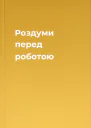 Роздуми перед роботою