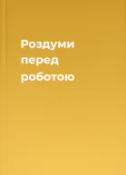 Роздуми перед роботою