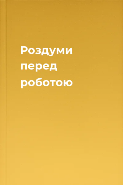 Роздуми перед роботою