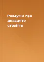 Роздуми про двадцяте століття