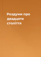 Роздуми про двадцяте століття