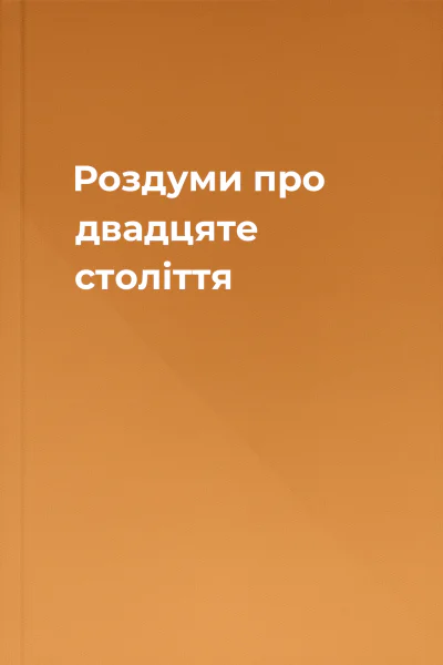 Роздуми про двадцяте століття