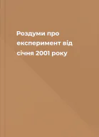 Роздуми про експеримент від січня 2001 року