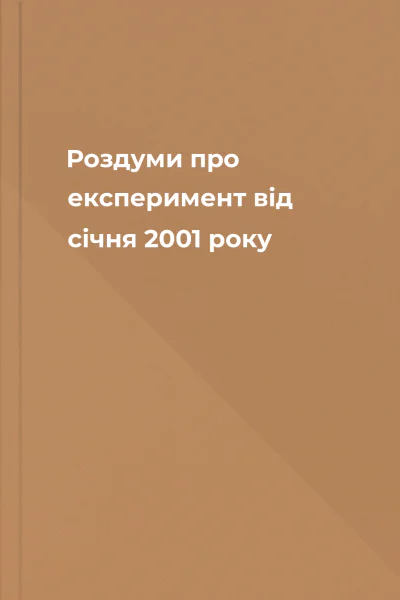 Роздуми про експеримент від січня 2001 року
