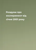 Роздуми про експеримент вiд сiчня 2001 року