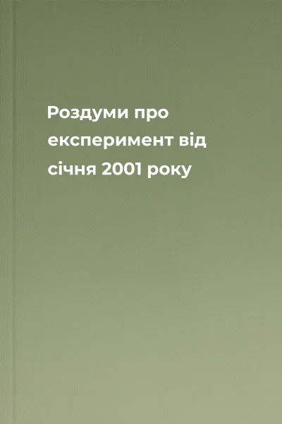 Роздуми про експеримент вiд сiчня 2001 року