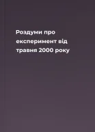 Роздуми про експеримент вiд травня 2000 року