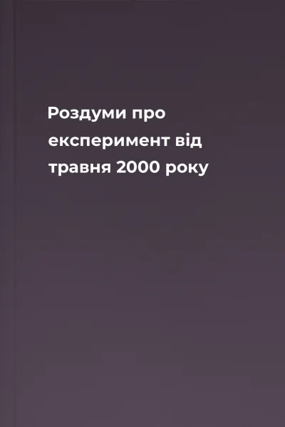 Роздуми про експеримент вiд травня 2000 року