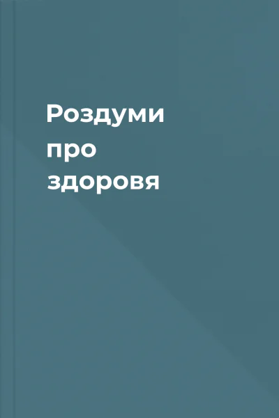 Роздуми про здоровя