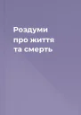 Роздуми про життя та смерть