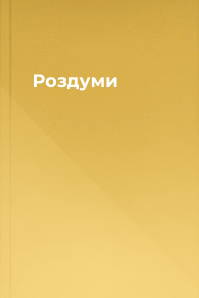 Роздуми