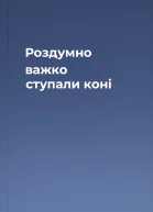Роздумно важко ступали коні