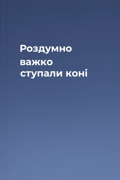Роздумно важко ступали коні