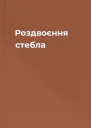 Роздвоєння стебла