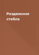 Роздвоєння стебла