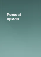 Рожеві крила