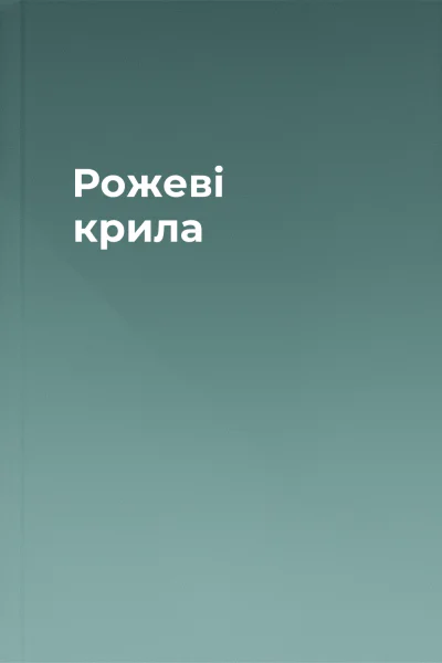 Рожеві крила