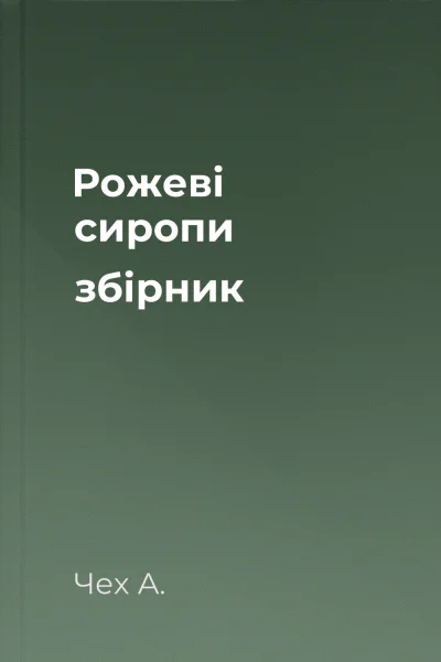 Рожеві сиропи збірник